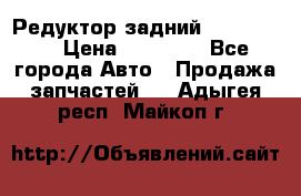 Редуктор задний Ford cuga  › Цена ­ 15 000 - Все города Авто » Продажа запчастей   . Адыгея респ.,Майкоп г.